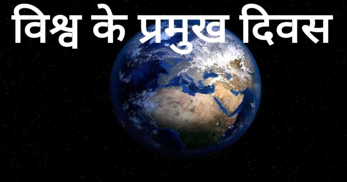 विश्व के प्रमुख दिवस | world major days 